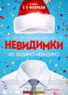 Невидимки (2015)