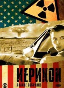 Иерихон (1,2 Сезон) 2006