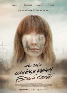 На тебе сошелся клином белый свет (2022)