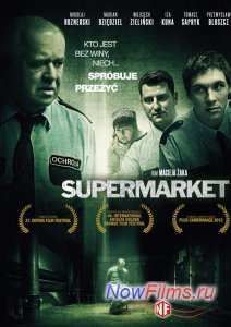 Супермаркет (2012)