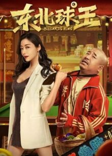 Король Бильярда (2023)