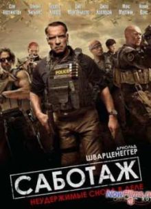 Саботаж (2014)