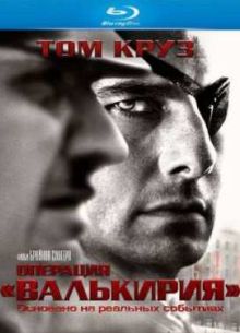 Операция Валькирия (2008)