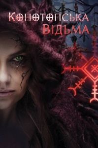 Конотопская ведьма (2024)