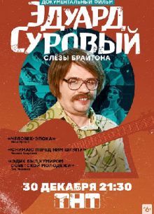 Эдуард Суровый. Слёзы Брайтона (2019)