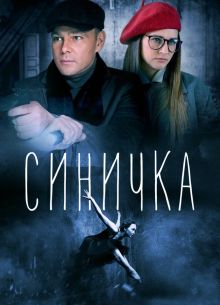 Синичка (1-5 Сезон)