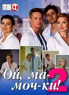 Ой, ма-моч-ки! 2 (2018)