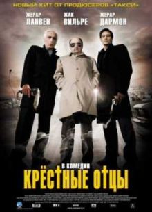 Крестные отцы (2005)