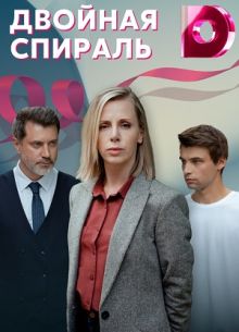 Двойная спираль (2022)