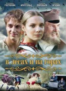 Сериал В лесах и на горах (2010)