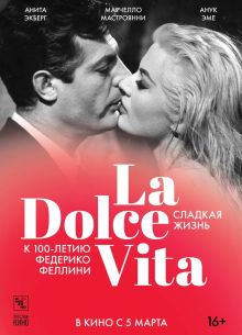 Сладкая жизнь (1960)