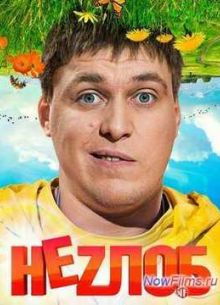 Неzлоб (1 Сезон)