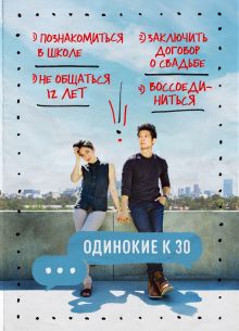 Одинокие к 30 (2016)