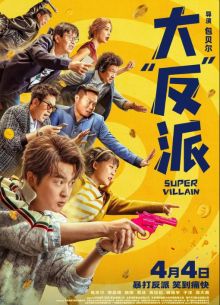 Суперзлодей (2024)