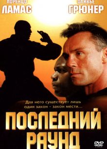 Последний раунд (2002)