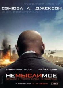 Немыслимое (2010)