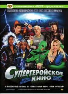 Супергеройское кино (2008)