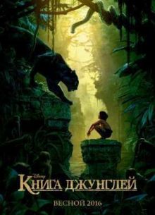 Книга джунглей (2016)