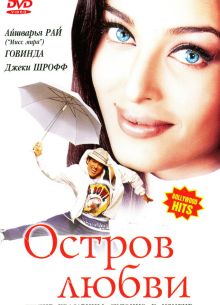 Остров любви (2001)