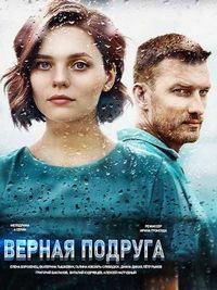 Верная подруга / Много ненастных дней (2020)