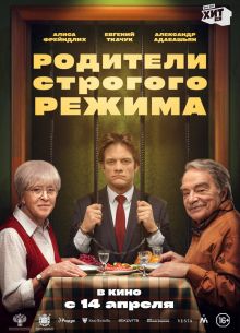 Родители строгого режима (2022)