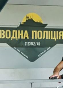 Водная полиция (2022)