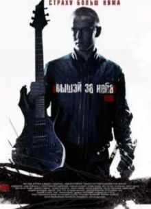 Выше неба (2012)