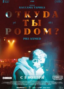 Откуда ты родом? (2020)