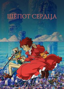 Шёпот сердца (1995)