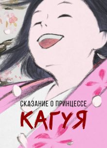 Сказание о принцессе Кагуя (2013)