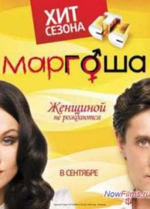 Маргоша (2009-2010) 1,2,3 Сезон