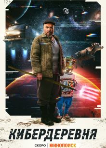 Кибердеревня (1-2 Сезон)