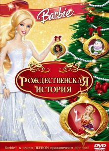 Барби: Рождественская история (2008)