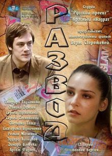 Развод (2012)
