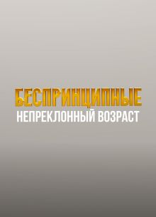 Беспринципные. Непреклонный возраст (2024)
