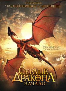 Сердце дракона: Начало (1999)