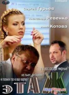 Этаж (1 Сезон)