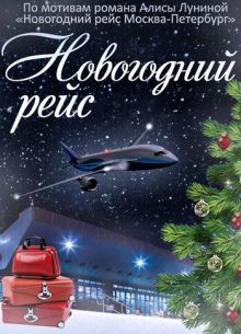 Новогодний рейс (2014)