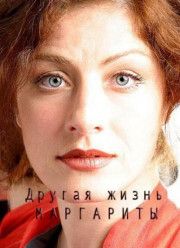 Другая жизнь Маргариты (2017)