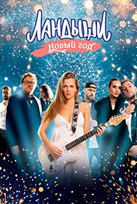 ����� ��� � ��������� (2025)