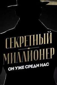 Секретный миллионер (1-5 Сезон)