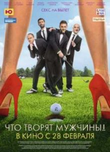 Что творят мужчины! (2013)