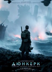 Дюнкерк (2017)