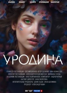 Уродина (2024)