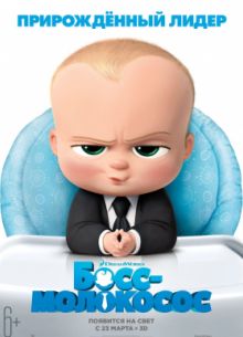 Босс-молокосос (2017)