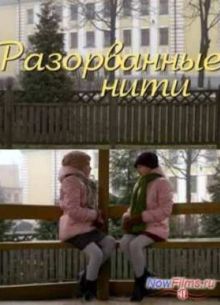 Разорванные нити (2014)