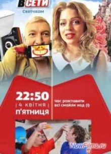В сети (2014)