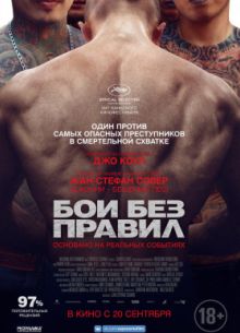 Бои без правил (2017)