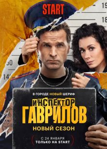 Инспектор Гаврилов (1-2 Сезон)