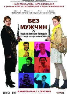 Без мужчин (2010)